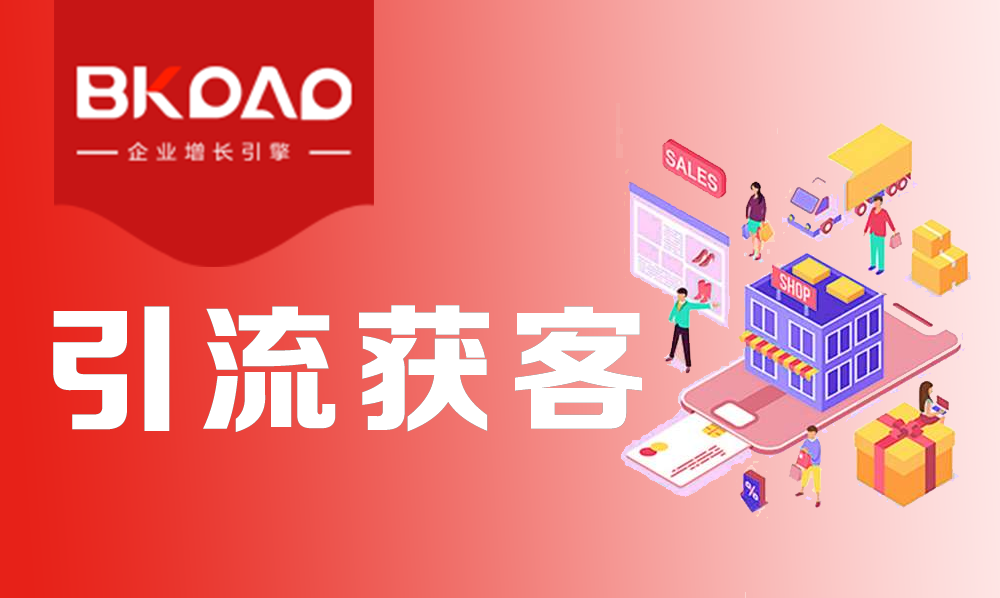 怎么通过线上引流获客来转私域